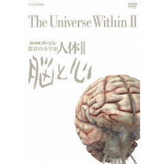 NHKスペシャル 驚異の小宇宙 人体 II 脳と心 DVD-BOX ＜新価格＞（ＤＶＤ）