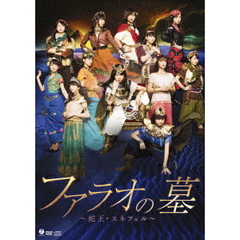 演劇女子部　ファラオの墓～蛇王・スネフェル～（ＤＶＤ）