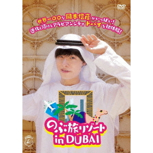 セブンネットショッピングで買える「のぶ旅リゾート in DUBAI(DVD)」の画像です。価格は6,358円になります。