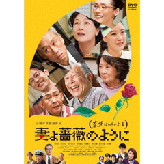 妻よ薔薇のように 家族はつらいよ III（ＤＶＤ）