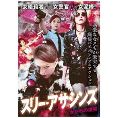 スリー・アサシンズ ～女たちの復讐（ＤＶＤ）