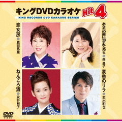 キングDVDカラオケHit4　Vol．169（ＤＶＤ）