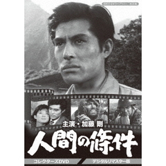 人間の條件　コレクターズDVD　＜デジタルリマスター版＞（ＤＶＤ）