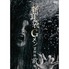 怪談新耳袋Gメン　冒険編　前編（ＤＶＤ）