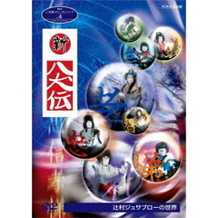 人形劇クロニクルシリーズ 4 新・八犬伝 辻村ジュサブローの世界 ＜新価格＞（ＤＶＤ）