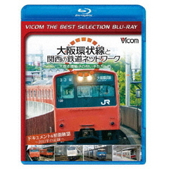 ビコムベストセレクションBDシリーズ 大阪環状線と関西の鉄道ネットワーク 大都市圏輸送の担い手たち ドキュメント＆前面展望 2011年の記録（Ｂｌｕ－ｒａｙ）