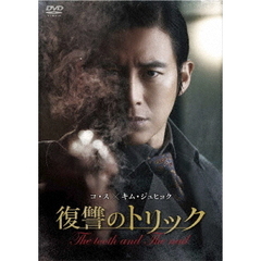 復讐のトリック（ＤＶＤ）