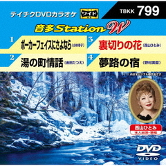 音多Station　W（ＤＶＤ）
