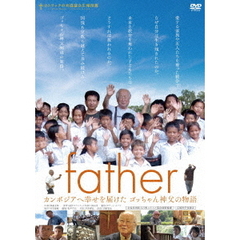 father カンボジアへ幸せを届けた ゴッちゃん神父の物語（ＤＶＤ）