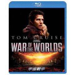 宇宙戦争　スペシャル・コレクターズ・エディション（Ｂｌｕ－ｒａｙ　Ｄｉｓｃ）
