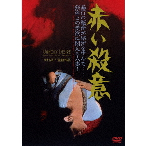赤い殺意（DVD） 通販｜セブンネットショッピング