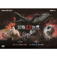 NHKスペシャル 恐竜超世界 BOX（ＤＶＤ）