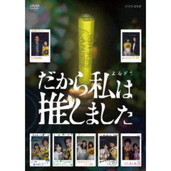 だから私は推しました　DVD－BOX（ＤＶＤ）