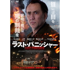 ラスト・パニッシャー（ＤＶＤ）