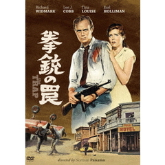 拳銃の罠（スペシャル・プライス）（ＤＶＤ）