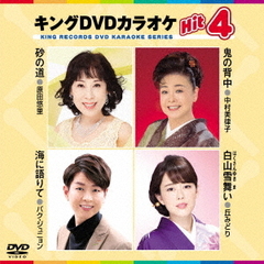 キングDVDカラオケHit4　Vol．185（ＤＶＤ）