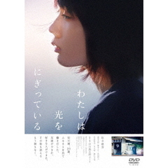 わたしは光をにぎっている（ＤＶＤ）