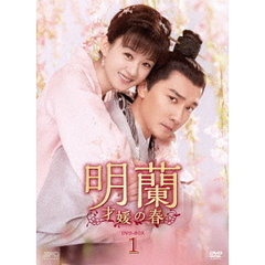 明蘭 ～才媛の春～ DVD-BOX 1（ＤＶＤ）