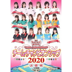 麻雀 BATTLE ROYAL チーム・チャンピオンシップ 2020（ＤＶＤ）