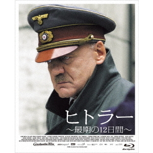 ヒトラー ～最期の12日間～ プレミアム・エディション（Ｂｌｕ－ｒａｙ