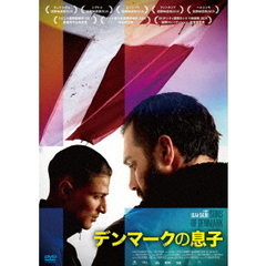 デンマークの息子（ＤＶＤ）