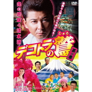 デコトラの鷲 其の参 恋の花咲く清水港 [DVD] wwzq1cm Amazon.co.