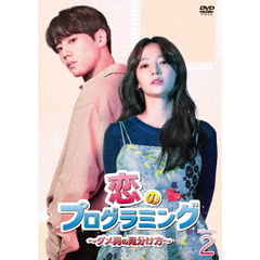 恋のプログラミング ～ダメ男の見分け方～ DVD-BOX 2（ＤＶＤ）