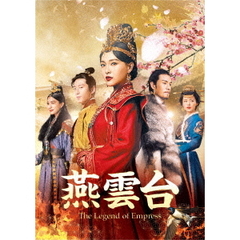 燕雲台-The Legend of Empress- Blu-ray SET 1（Ｂｌｕ－ｒａｙ）