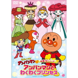 それいけ！アンパンマン お姫さまシリーズ わくわくプリンセス（ＤＶＤ