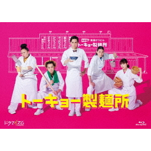 トーキョー製麺所 Blu-ray BOX（Ｂｌｕ－ｒａｙ） 通販｜セブンネット ...
