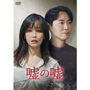 嘘の嘘 DVD-BOX 2（ＤＶＤ） 通販｜セブンネットショッピング