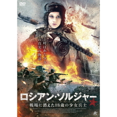 ロシアン・ソルジャー 戦場に消えた18歳の少女兵士（ＤＶＤ）