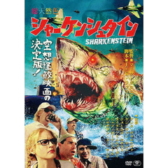 シャーケンシュタイン（ＤＶＤ）