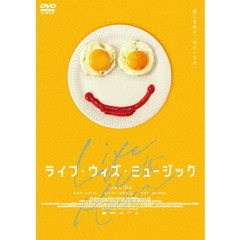 ライフ・ウィズ・ミュージック（ＤＶＤ）