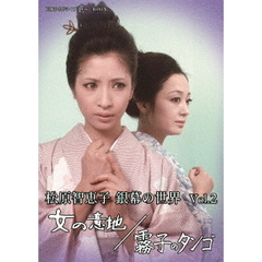 松原智恵子 銀幕の世界 Vol.2 女の意地／霧子のタンゴ（ＤＶＤ）