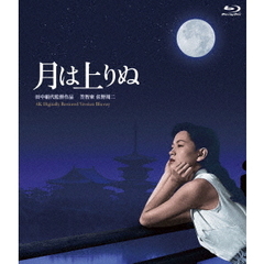月は上りぬ　［4Kデジタル復元版］（Ｂｌｕ－ｒａｙ　Ｄｉｓｃ）