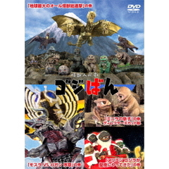 怪獣人形劇　ゴジばん　スタンダード・エディション（ＤＶＤ）