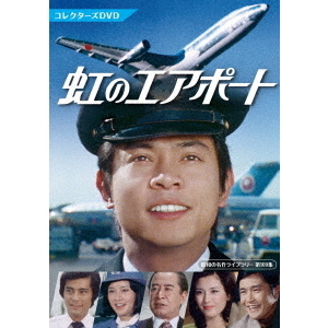セブンネットショッピングで買える「虹のエアポート コレクターズDVD（ＤＶＤ）」の画像です。価格は20,328円になります。