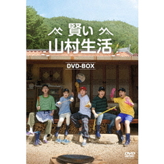 賢い山村生活 DVD-BOX（ＤＶＤ）