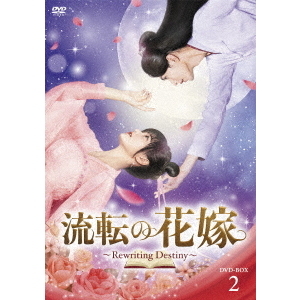 流転の花嫁 -Rewriting Destiny- DVD-BOX 2（ＤＶＤ） 通販｜セブン