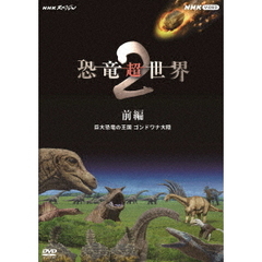 NHKスペシャル 恐竜超世界2 前編（ＤＶＤ）