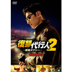 復讐代行人2～模範タクシー～ DVD-BOX 2（ＤＶＤ）