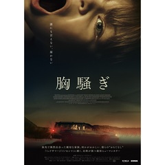 胸騒ぎ（Ｂｌｕ－ｒａｙ）