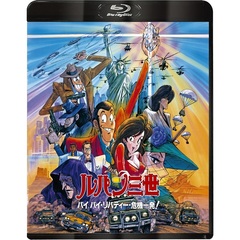ルパン三世 バイバイ・リバティー・危機一発！（Ｂｌｕ－ｒａｙ）