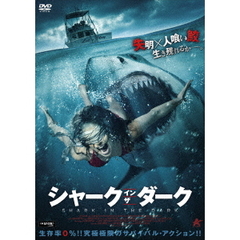 シャーク・イン・ザ・ダーク（ＤＶＤ）