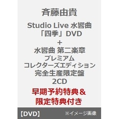 斉藤由貴／Studio Live 水響曲 「四季」DVD + 水響曲 第二楽章（プレミアムコレクターズエディション(完全生産限定盤)／2CD）（早期予約特典付き～2025年1月5日(日)23:59迄、限定特典付き）（ＤＶＤ）