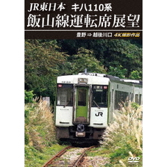 JR東日本 キハ110系 飯山線運転席展望 豊野 ⇒ 越後川口 4K撮影作品（ＤＶＤ）