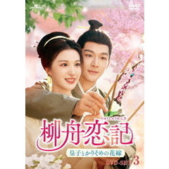 柳舟恋記（りゅうしゅうれんき） ～皇子とかりそめの花嫁～ DVD-SET 3（ＤＶＤ）