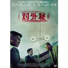 対外秘（ＤＶＤ）