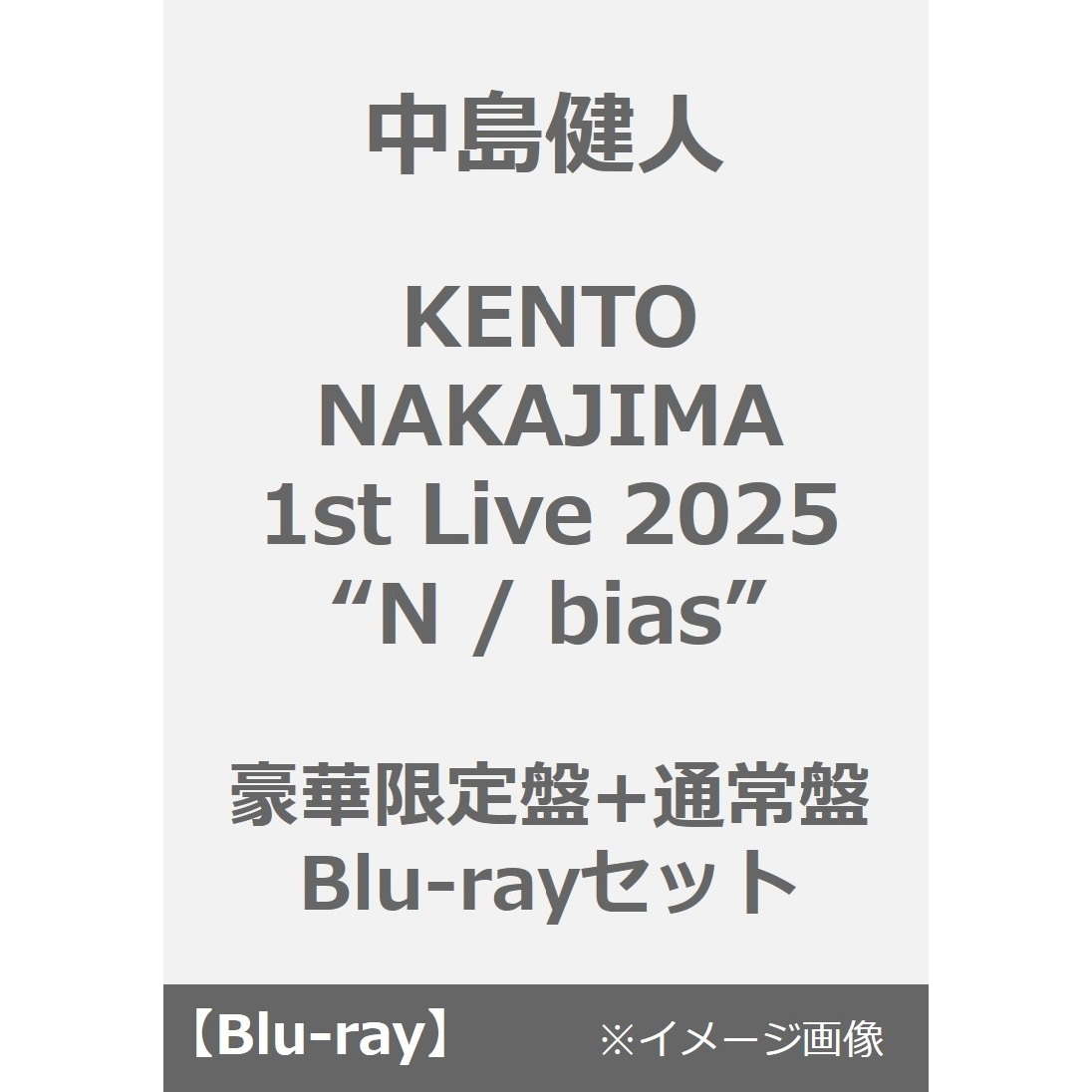 中島健人／KENTO NAKAJIMA 1st Live 2025 “N / bias” 豪華限定盤